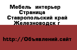  Мебель, интерьер - Страница 10 . Ставропольский край,Железноводск г.